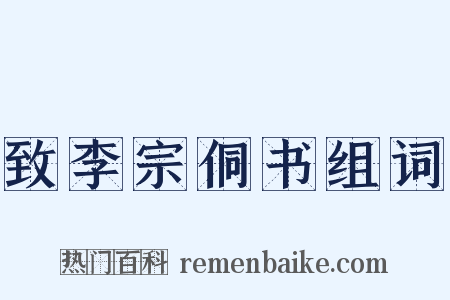致李宗侗书组词是什么意思的图片